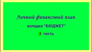 2 ч. Создаем вкладку БЮДЖЕТ для семейного бюджета в Excel