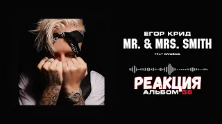 Егор Крид - Mr. & Mrs. Smith (feat. Nyusha) (Альбом «58») | Реакция на Егор Крид