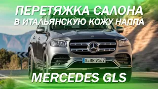 Mercedes GLS - перетянули салон в итальянскую кожу наппа цвета porcelain [ПЕРЕТЯЖКА GLS ПОД G-CLASS]
