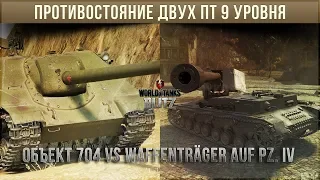 Противостояние двух токсичных пт 9 уровня. Обьект 704 vs Waffenträger auf Pz. IV WoT Blitz