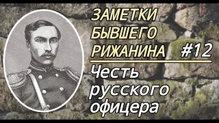 Заметки бывшего рижанина # 12. Честь русского офицера