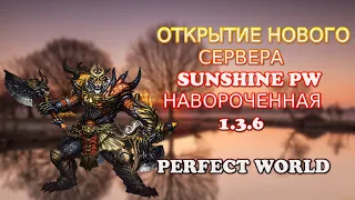 ОТКРЫТИЕ НОВОГО СЕРВЕРА SUNSHINE PW | PERFECT WORLD