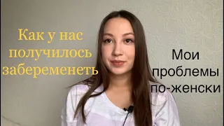 Как я забеременела / поликистоз / женские проблемы / можно ли забеременеть/ как забеременеть