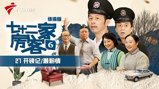 【精编加长版】七十二家房客 第6季 第27集 开锁记/濑粉情 #粤语 #喜剧