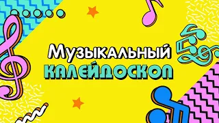 Музыкальный калейдоскоп.