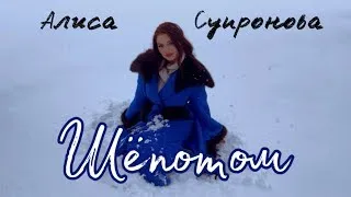 Алиса Супронова - ШЁПОТОМ (Премьера, 2023) | Musician Reacts