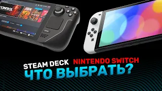 Valve Steam Deck против Nintendo Switch! Сравним несравнимое!