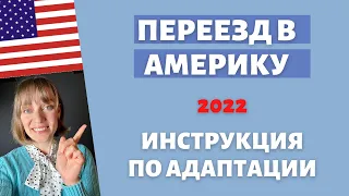 Переезд в США по ГК или беженству в 2023: важные шаги в первый месяц | Инструкция | Полезные советы