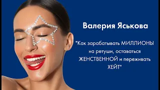 #1 Валерия Яськова: как зарабатывать миллионы на ретуши, оставаться женственной и переживать хейт