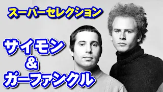 サイモン&ガーファンクル•スーパーセレクション　高音質CD音源