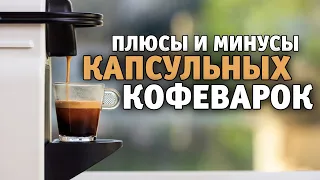 Покупать? Не покупать? А какая лучше? I Плюсы и минусы капсульной кофеварки