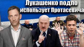 Лукашенко подло использует Протасевича | Виталий Портников