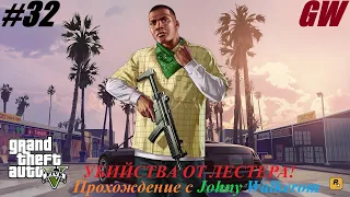 GTA 5 Полное Прохождение с Johny Walkerom #32