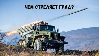 Боекомплект РСЗО БМ-21 "Град" -  дальность, площадь поражения и почему это популярное оружие?