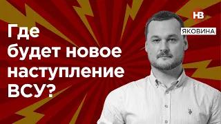 Де буде новий наступ ЗСУ? – Яковина