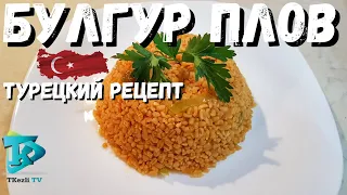 Булгур плов - Турецкий рецепт ( Bulgur Pilavi ) ( Как готовить )