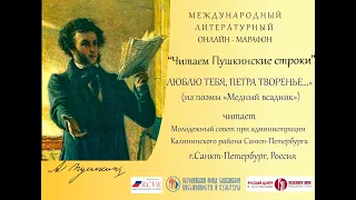 А.С.Пушкин/"Люблю тебя Петра творенье..."/Молодежный совет при адм. Калининского р-на С-Петербурга