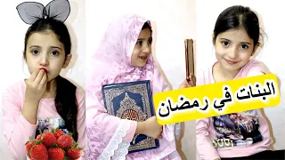 أنواع البنات في رمضان! || انواع البنات في رمضان !! | Girls in Ramadan