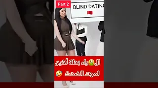 Blind dating Morocco part 2. #ضحك #أخبار_المغرب #كواليس #funny #mouninix #armani