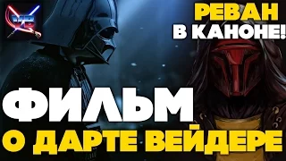 Все о Звездных Войнах: Фильм о Дарте Вейдере, возвращение Старой Республики в канон!