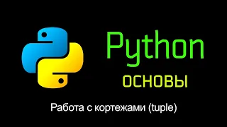 10. Работа с кортежами (tuple). Основы Python