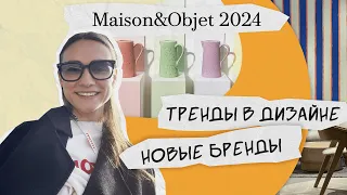 ВЫСТАВКА MAISON&OBJET 2024 | ТРЕНДЫ В ДИЗАЙНЕ