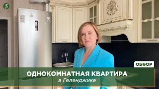 Однокомнатная квартира в Геленджике