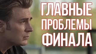 ГЛАВНЫЕ ПРОБЛЕМЫ МСТИТЕЛЕЙ ФИНАЛ