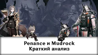 #arknights Mudrock и Penance . Краткий анализ