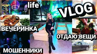 🔥VLOG🔥ОТДАЮ ВЕЩИ - РАЗБОР ГАРДЕРОБА🔥ВЕЧЕРИНКА В КЛУБЕ - ДЕНЬ Х🔥МОШЕННИКИ🔥РАБОТА - ЮТУБ🔥#НАША_ТАНЯ