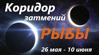 РЫБЫ ♓ КОРИДОР ЗАТМЕНИЙ 🚀 с 26 мая -  по 10 июня 2021👍 расклад на ПРОЗРАЧНОЙ КОЛОДЕ таро ! 🕑