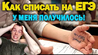 Как списать на ЕГЭ. реальный случай