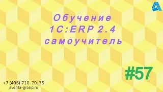 1C:ERP 2.4. Урок 57. Создание документа ввода начальных остатков. За 5 минут.