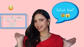 مشترياتي من البال 😳أثمنة خيالية 😰😍✨