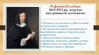 Урок всесвітньої історії № 14 Завершення формування абсолютної монархії у Франції ХV І- ХVІІ ст.