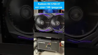 Radeon RX 5700 XT хот спот 100 градусов