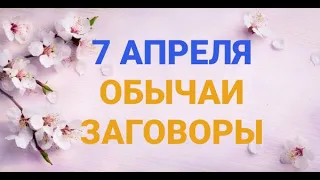 7 АПРЕЛЯ -  БЛАГОВЕЩЕНИЕ. ОБЫЧАИ. ЗАГОВОРЫ./ "ТАЙНА СЛОВ"