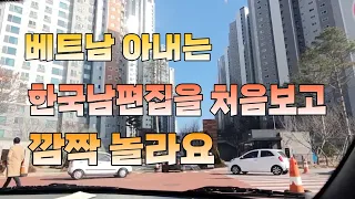 베트남아내는 한국남편 집에 처음 와서 깜짝 놀라요