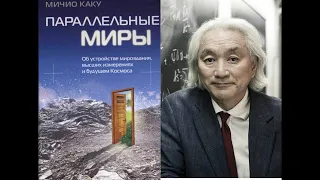 Параллельные миры/Мичио (Митио) Каку. Об устройстве мироздания, измерениях и космосе. Аудиокнига