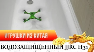 ВОДОНЕУБИВАЕМЫЙ JJRC H31 Waterproof Drone  ТЕСТ ПОД ДУШЕМ!)