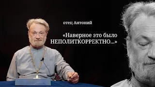 отец Антоний неполиткорректные ответы.