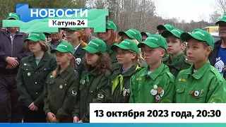 Новости Алтайского края 13 октября 2023 года, выпуск в 20:30