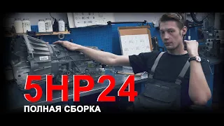 Полная сборка акпп BMW 5hp24