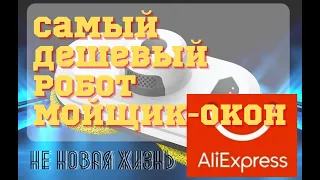 Самый крутой и дешевый робот мойщик окон/Робот с Aliexpress/Очень выгодно