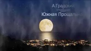 А.Градский - Южная Прощальная.