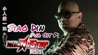 Siau Din Pua Cit Pi 小人拨一边 Mr. Nostop (OFFICIAL MUSIC VIDEO)