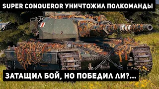 Мастер на Super Conqueror. Перебил полкоманды, но смог ли победить?...