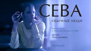 СЕВА. Документальный фильм-портрет из цикла "Обычные люди"