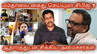 Narada sting operation in Tamil I Why CBI arrest TMC ministers - Mamata Cbi issue I Ravikumar I SR