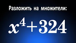 Разложить на множители ➜ x^4+324